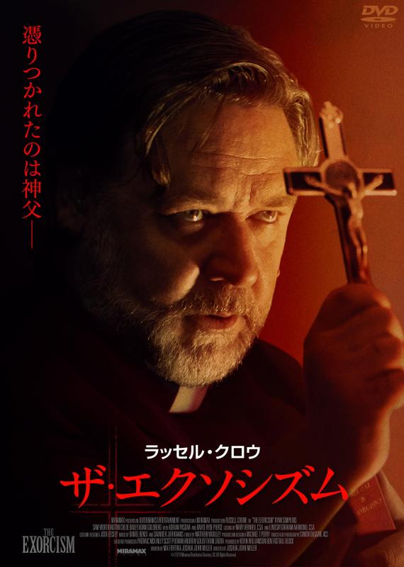 【中古】ザ・エクソシズム [DVD]