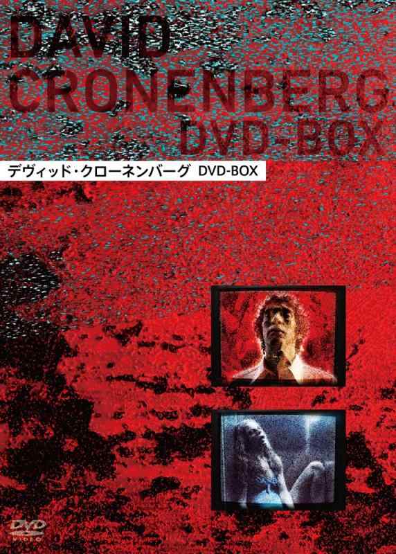 【中古】デヴィッド・クローネンバ
