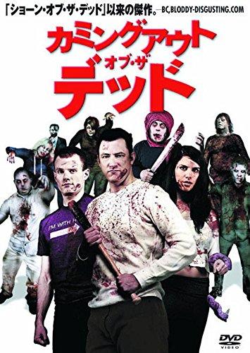 【中古】カミングアウト・オブ・ザ・デッド LBX-622 [DVD]