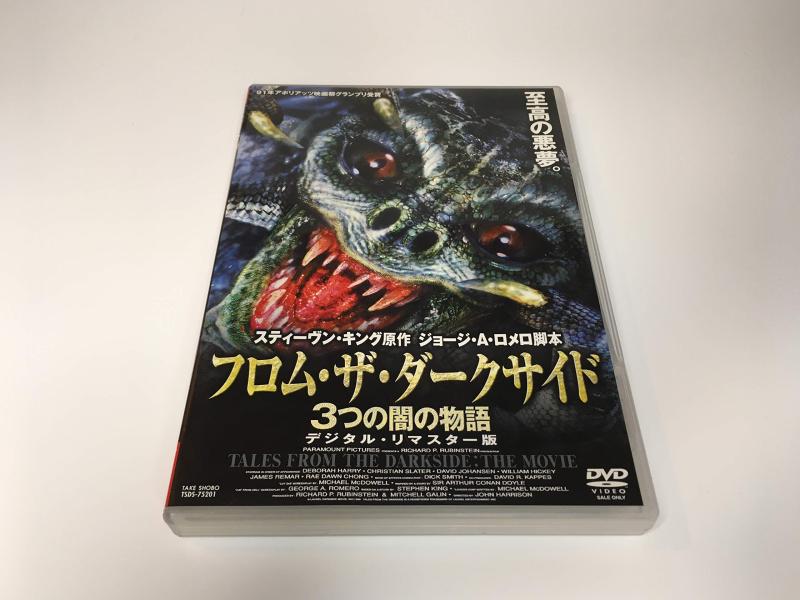 【中古】フロム・ザ・ダークサイド 3つの闇の物語 [DVD]