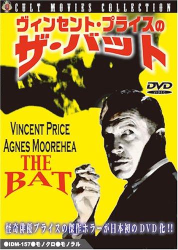 【中古】ヴィンセント・プライスのザ・バット [DVD]