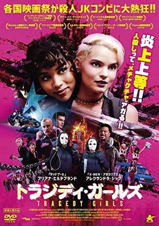 【中古】トラジディ・ガールズ [DVD] [レンタル落ち]