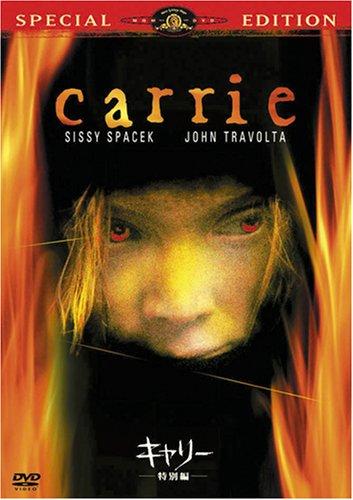 【中古】キャリー (特別編) [DVD]