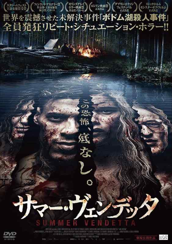 【中古】サマー・ヴェンデッタ [DVD]