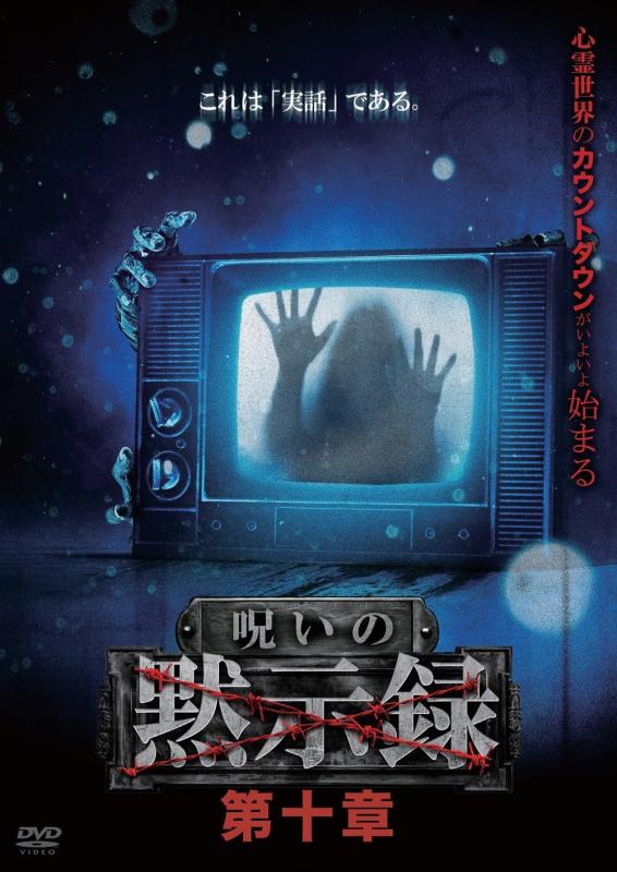【中古】呪いの黙示録 第十章 [DVD]