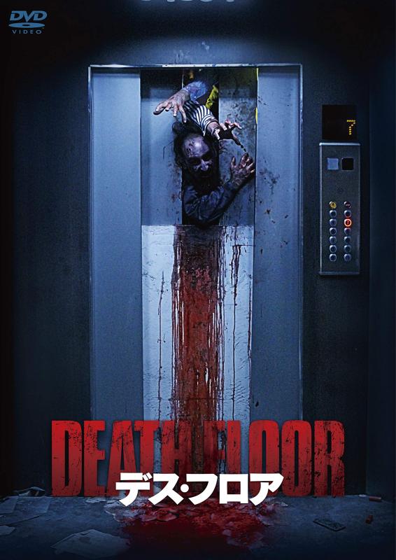 【中古】デス・フロア [DVD]