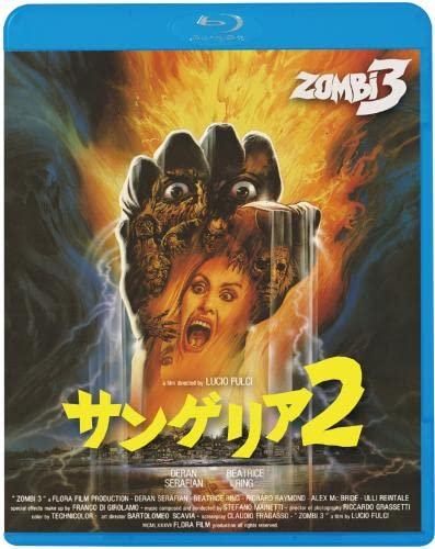 【中古】サンゲリア2 [Blu-ray]