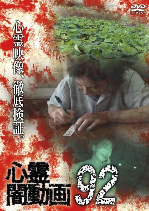 【中古】心霊闇動画92 [DVD]