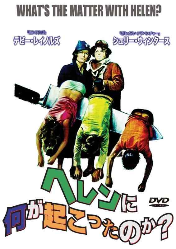【中古】ヘレンに何が起こったのか？[DVD]