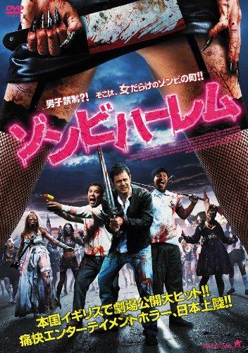 【中古】ゾンビハーレム [DVD]
