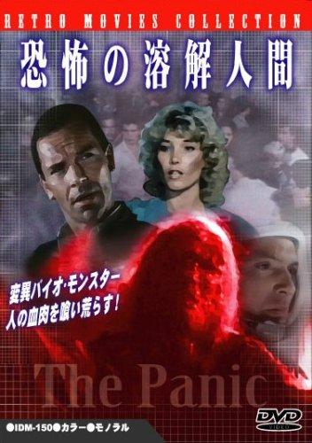 【中古】恐怖の溶解人間 [DVD]