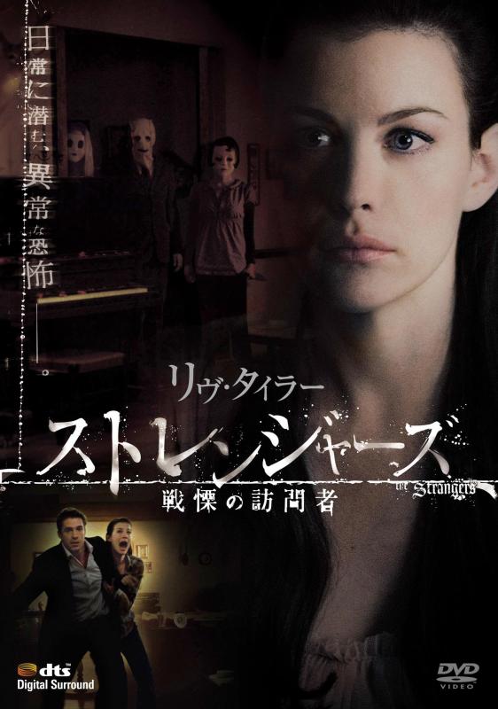 【中古】ストレンジャーズ / 戦慄の訪問者 [DVD]