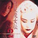 【中古】白髪魔女伝2 [DVD]
