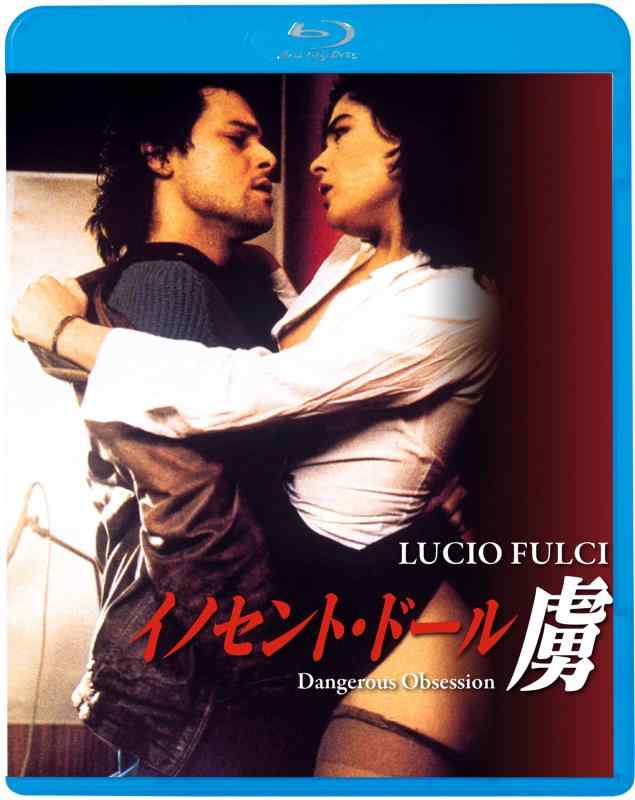 【中古】イノセント・ドール　虜 [Blu-ray]