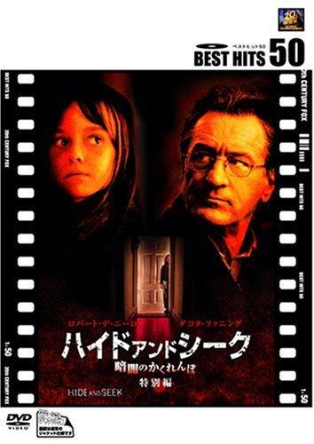 【中古】ハイド・アンド・シーク/暗闇のかくれんぼ (特別編) [DVD]