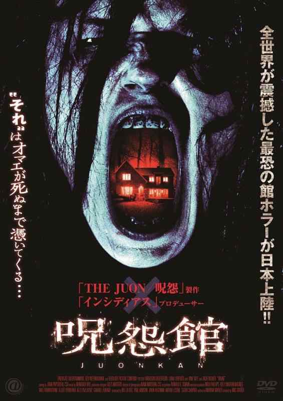 【中古】呪怨館 [DVD]