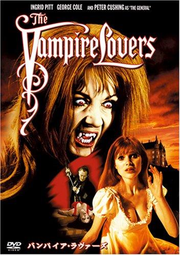 【中古】バンパイア・ラヴァーズ [DVD]
