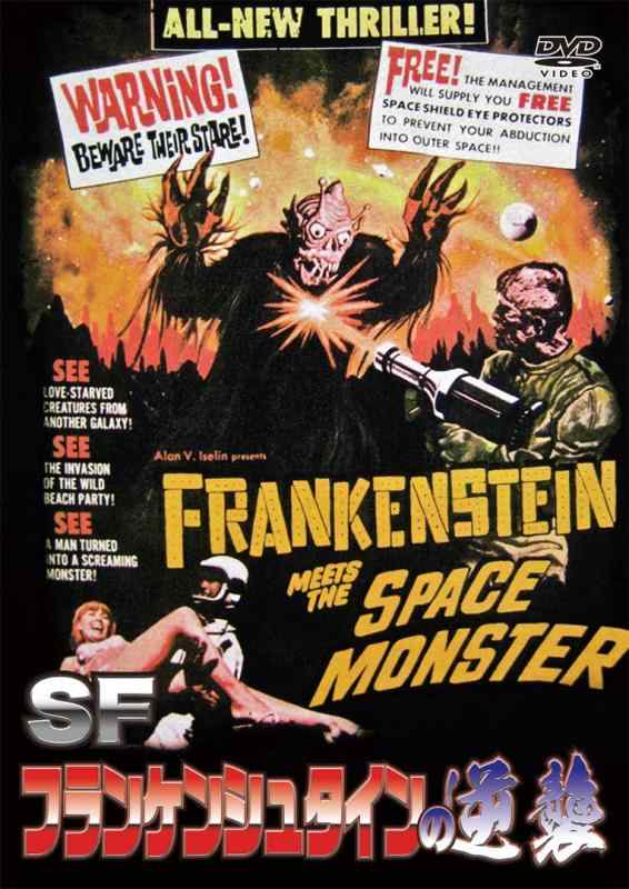 【中古】SFフランケンシュタインの逆襲 [DVD]