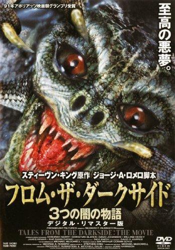 【中古】フロム・ザ・ダークサイド 3つの闇の物語 デジタル・リマスター版 [DVD]