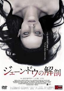 【中古】ジェーン・ドウの解剖[レンタル落ち]