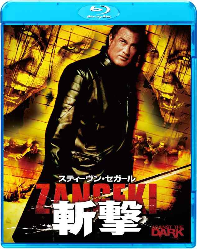 スティーヴン・セガール 斬撃 - ZANGEKI - 