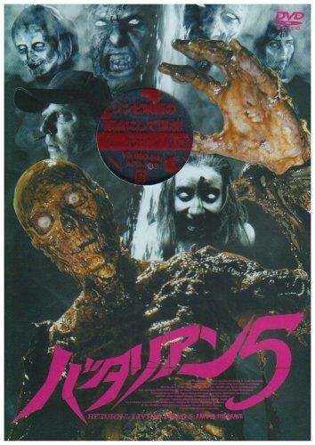 【中古】バタリアン5 [DVD]