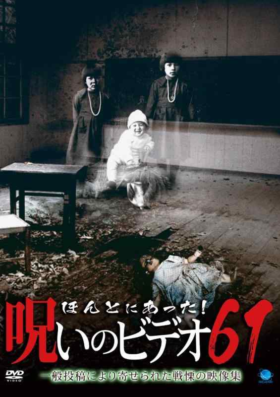 【中古】ほんとにあった呪いのビデオ61 [DVD]