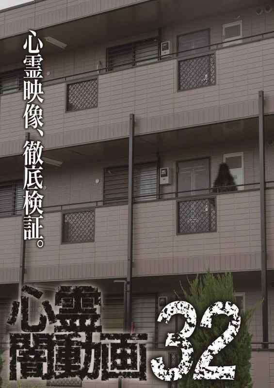 【中古】心霊闇動画32 [DVD]