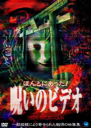 【中古】ほんとにあった 呪いのビデオ BEST SELECTION(2) [DVD]