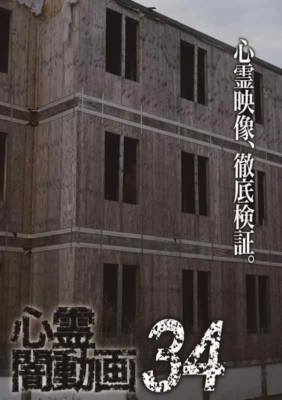 【中古】心霊闇動画34 [DVD]