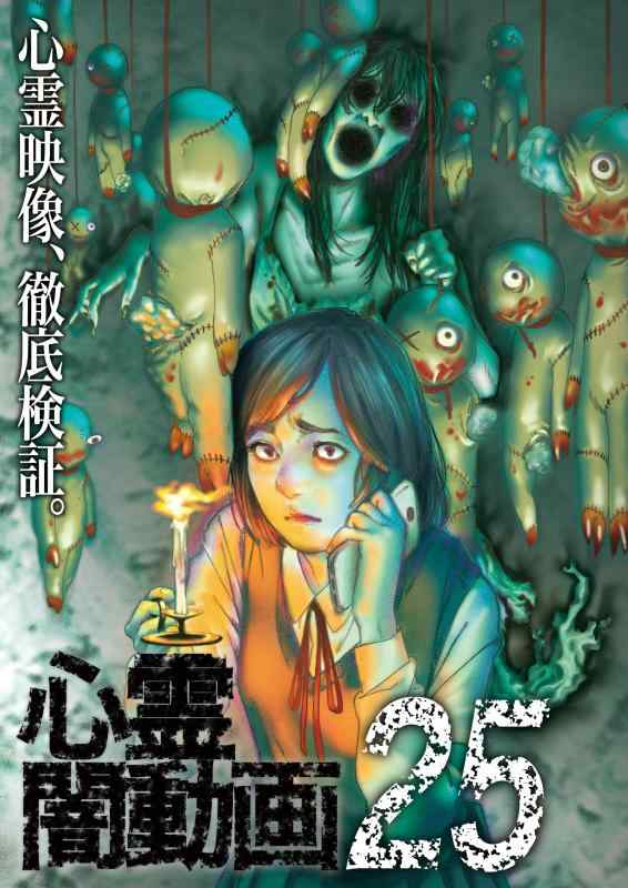 【中古】心霊闇動画25 [DVD]