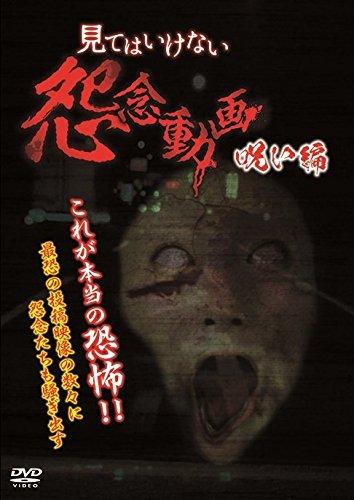 【中古】見てはいけない怨念動画~呪い編~ [DVD]