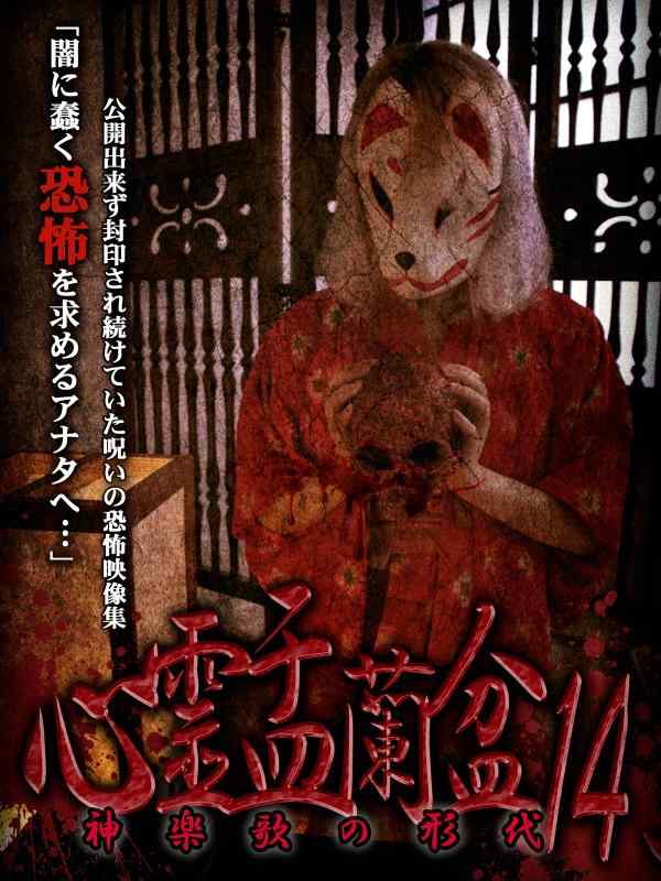 樂天商城 - 【中古】心霊盂蘭盆14 神楽歌の形代 [DVD]