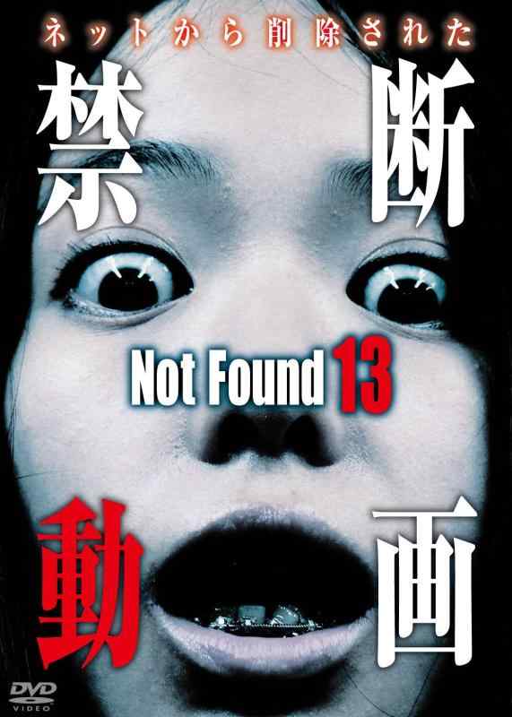 【中古】Not Found 13 -ネットから削除された禁断動画- [DVD]