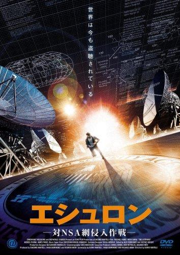 【中古】エシュロン -対NSA網侵入作戦- [DVD]