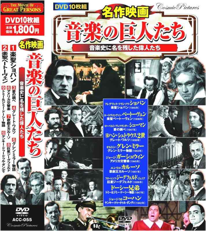 【中古】名作映画 音楽の巨人たち 楽聖ショパン DVD10枚組 ACC-055