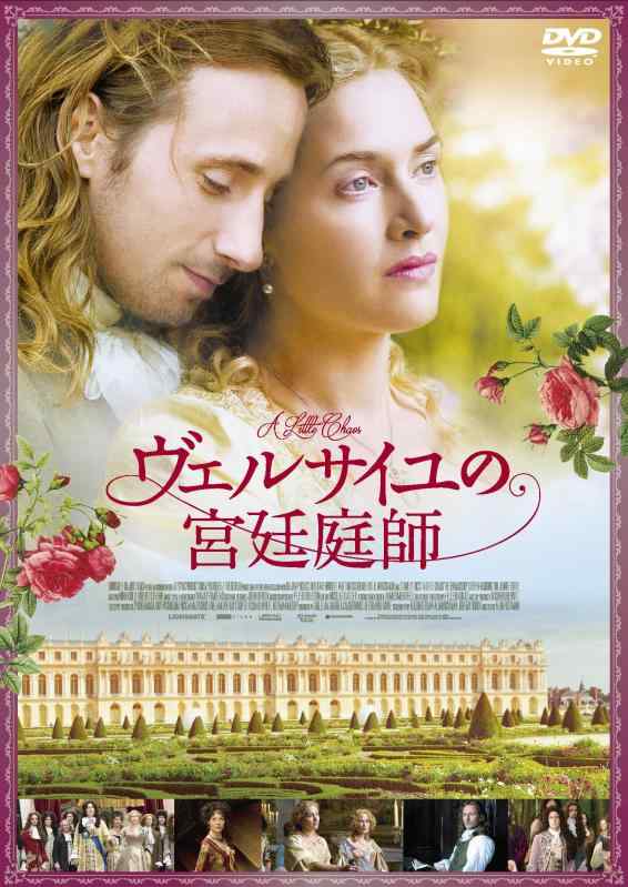 【中古】ヴェルサイユの宮廷庭師 [DVD]