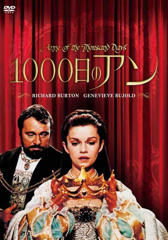 【中古】1000日のアン(スペシャル・プライス) [DVD]