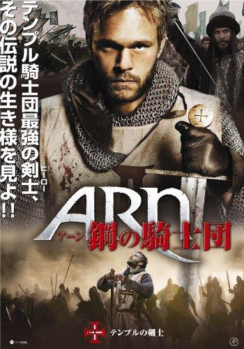 【中古】アーン 鋼の騎士団 [2枚組DVD]