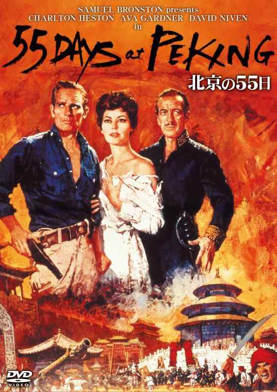 【中古】北京の55日 [DVD]