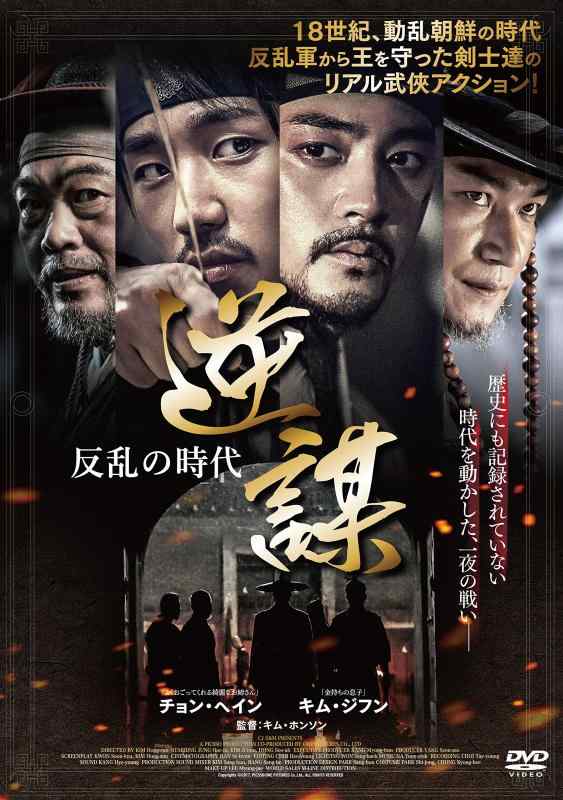 【中古】逆謀 -反乱の時代- [DVD]
