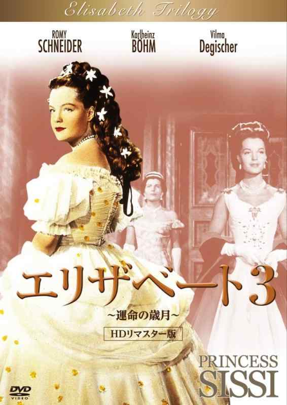 【中古】エリザベート3 ～運命の歳月～ HDリマスター版 [DVD]