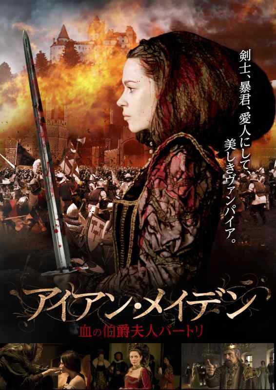 【中古】アイアン・メイデン 血の伯爵夫人バートリ [DVD]