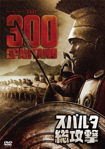 【中古】スパルタ総攻撃 [DVD]