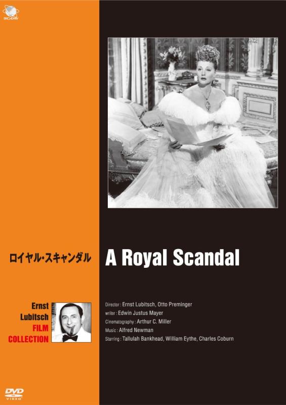 【中古】ロイヤル・スキャンダル [DVD]