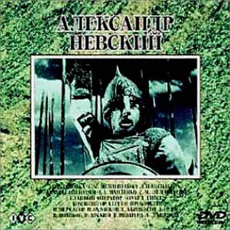 【中古】アレクサンドル・ネフスキー [DVD]