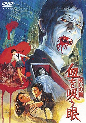 【中古】呪いの館　血を吸う眼 [東宝DVD名作セレクション]