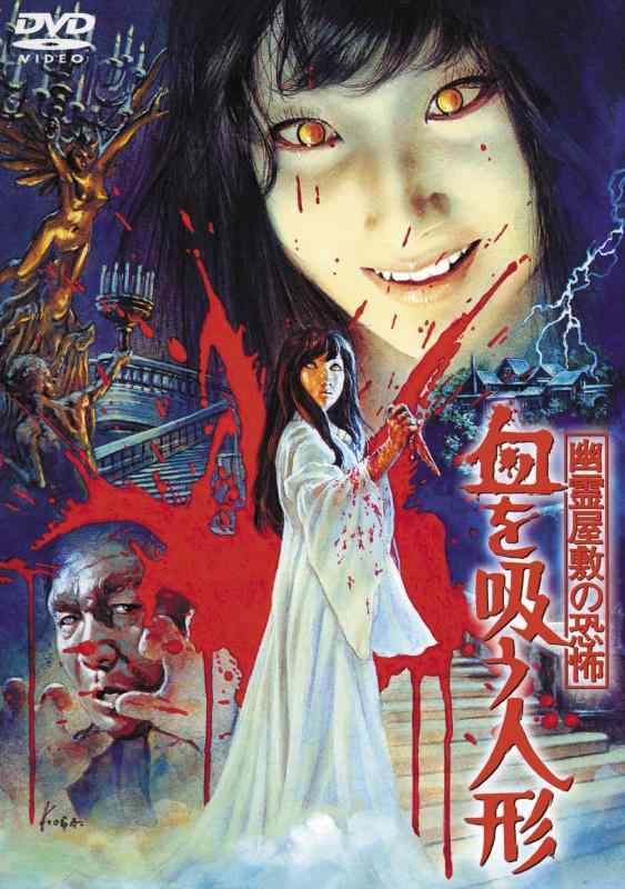 【中古】幽霊屋敷の恐怖　血を吸う人形 [東宝DVD名作セレクション]
