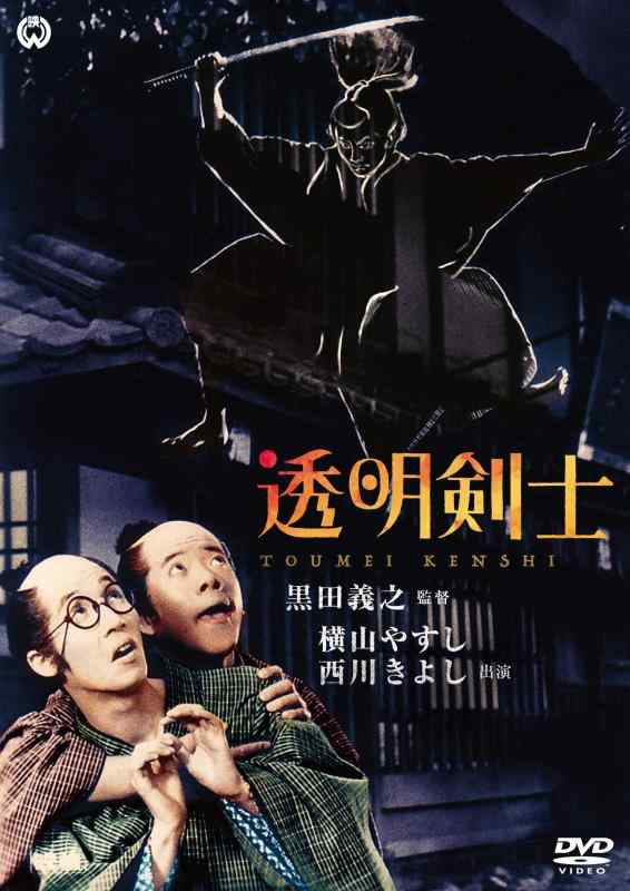 【中古】透明剣士 [DVD]