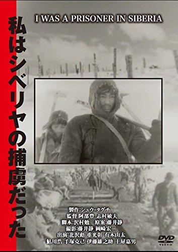 【中古】私はシベリヤの捕虜だった [DVD]